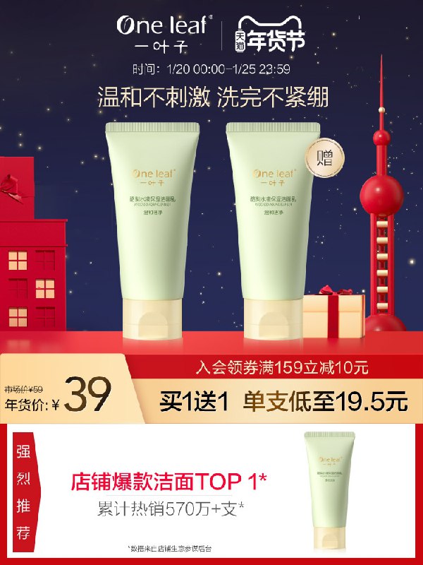 1.领券 加车1件 买1送12.领商品下100-10囤货券！一叶子酪梨保湿洁面乳2支(h8V0cuu13rv)/