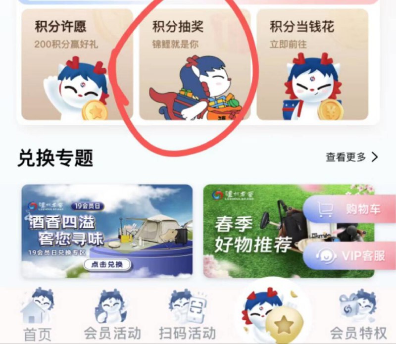vx小程序:泸州老窖会员中心?有积分的，积分抽奖试试，概率中实物