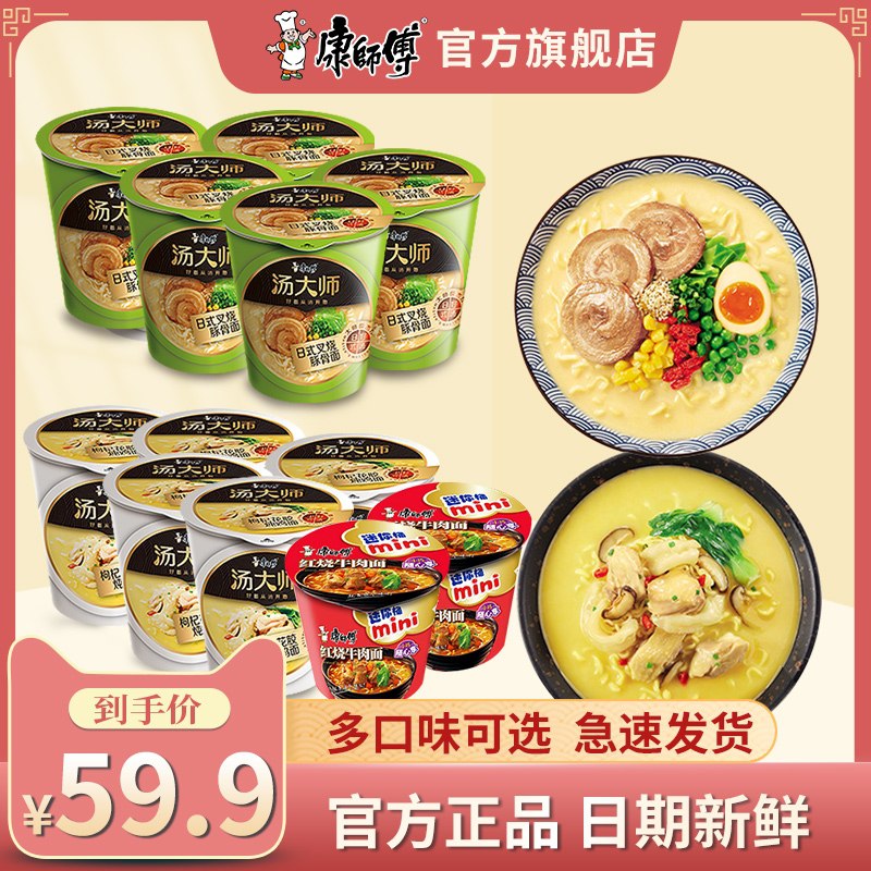 1.领券 加入购物车1件【康师傅官方旗舰店】汤大师多口味豚骨面共12杯(4ontXIslNU9)/