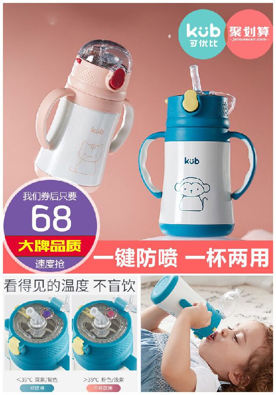 【可优比】吸管水壶两用儿童保温杯聚划算108元【券后68元】包邮