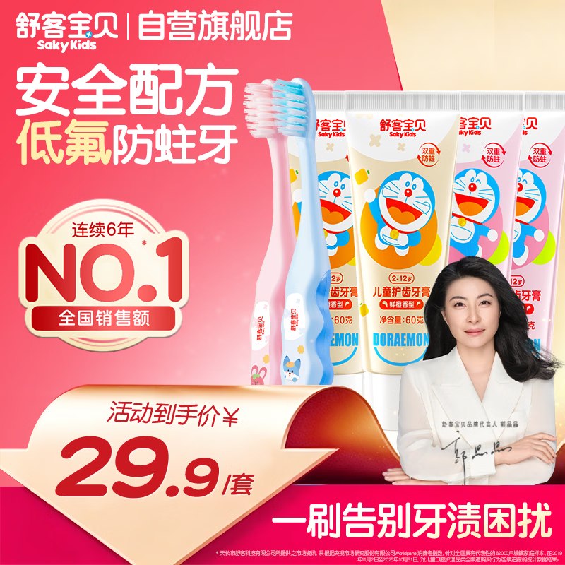 自营舒客宝贝 儿童含氟牙膏60g*4支+护齿牙刷2支拍下19.8元包邮，Plus仅【18.31】领 