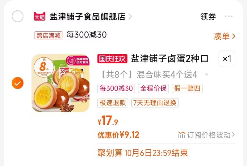 2.凑单商品 也加购物车1件)h8RnWaxHJ2B)/ CZ00把两个商品一起【提交付款】然后单独把凑单商品【退款】卤蛋无壳茶叶蛋8枚 到手9💵
