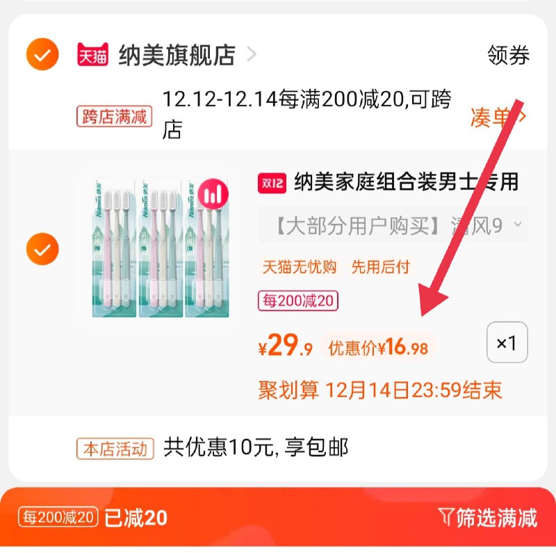 2.凑单商品 也加购物车1件(LwBnXAX3UWS)/ 两个商品一起【提交并且付款】然后再单独【退款凑单商品】纳美纳米牙刷9支 到手17元拍下加赠纳美多功能牙线1盒