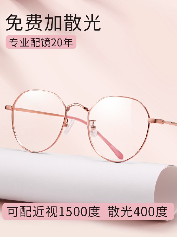58元【乐申眼镜旗舰店】可配度数女超轻薄纯钛眼镜(p0pLcmUypBb)/ 注意选项，别选成平光镜了