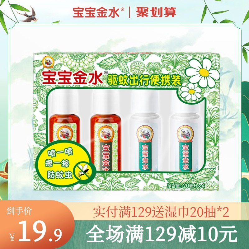 0点后下单 拍下14.9元宝宝金水驱蚊防痱套装喷雾4瓶(4GANX8rG6tl)/