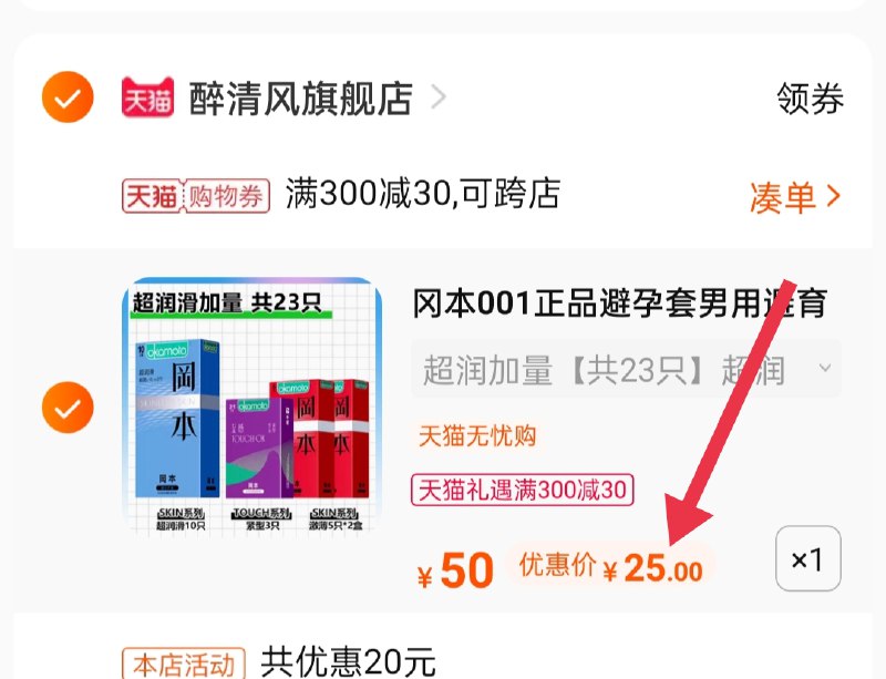 3.凑单商品 也加购物车1件(vgj4X42sYpm)/ 两个商品一起【提交并付款】然后再单独【退款凑单商品】冈本小雨伞组合23只到手25元
