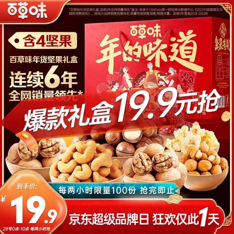 0点 每2小时100件19.9亓百草味坚果礼盒1552g10袋