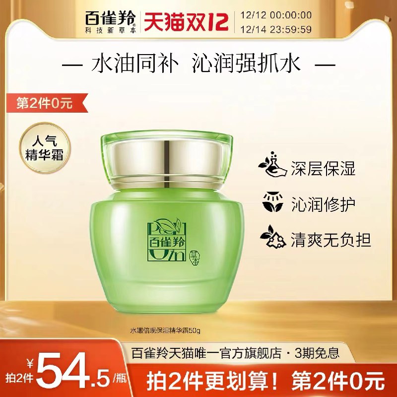 2件 拍2件 到手78.8元【百雀羚旗舰店】保湿修护水嫩倍现精华霜共*2瓶(bG0FXANFlol)/