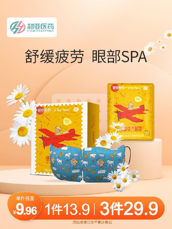 0点后下单 拍2件29.9元【超亚医疗器械旗舰店】超亚小王子热敷蒸汽眼罩30片(ZmkaXJRkWZE)/  晚上睡之前贴一片灰常舒服