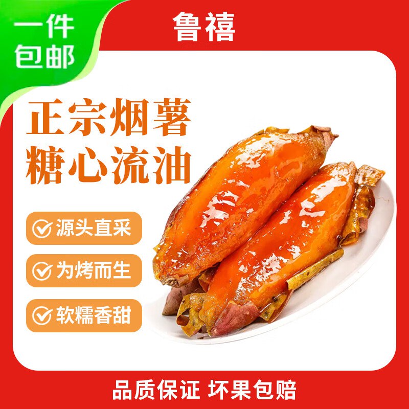 鲁禧 山东烟薯净重4.5斤单果150g以上