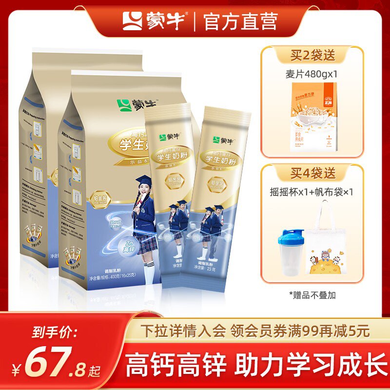 0点 59.9💵【蒙牛旗舰店】铂金高钙锌学生奶粉800g)vx8oWcBFSfm)/ CZ11//送摇摇杯一个 专为学生打造早晚来上1杯，高营养超好喝每日红包 1111.fanli.me