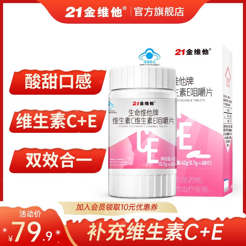 19.9元【21金维他旗舰店】维C维+E双效咀嚼片2瓶90片(iDOQXAAJTmo)/