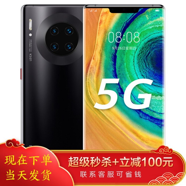 【京东】华为Mate30pro 5G版 手机【现货速发/20天价保】 亮黑色 5G版(8G+256G)————————**