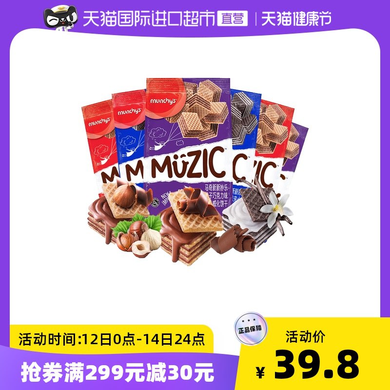 1.领券 加入购物车1件领商品下299-30购物券【天猫国际进口超市】马奇新新妙乐榛子威化饼干6袋￥gy3P27iUivK￥/