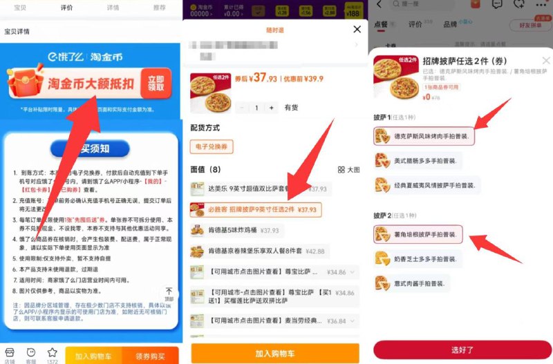 1速度，必胜客比萨神价来了必胜客披萨兑换券2张 💰37.99寸比萨六选二，折合18块/个-如图下划详情进淘金币页面找到商品后叠金币直接拍下