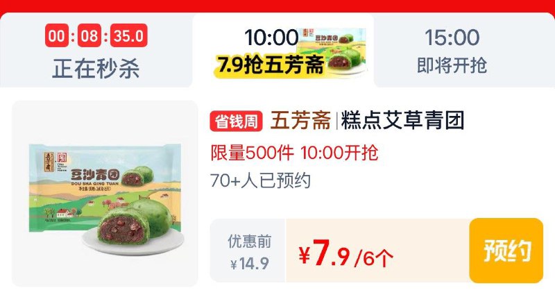 Tbb限时秒杀-今日疯抢  10点五芳斋按需