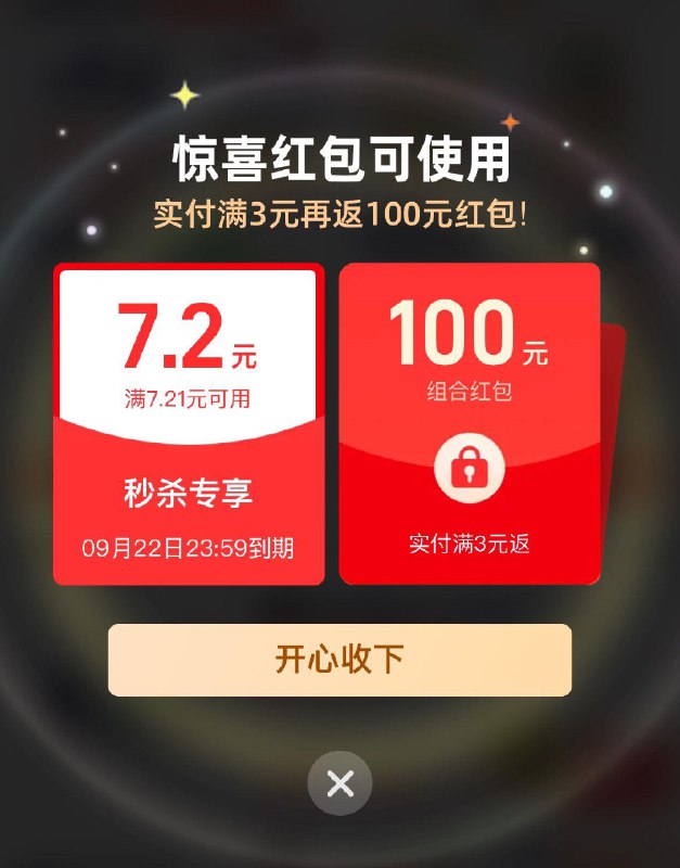 淘宝秒杀进去弹洪包和券包