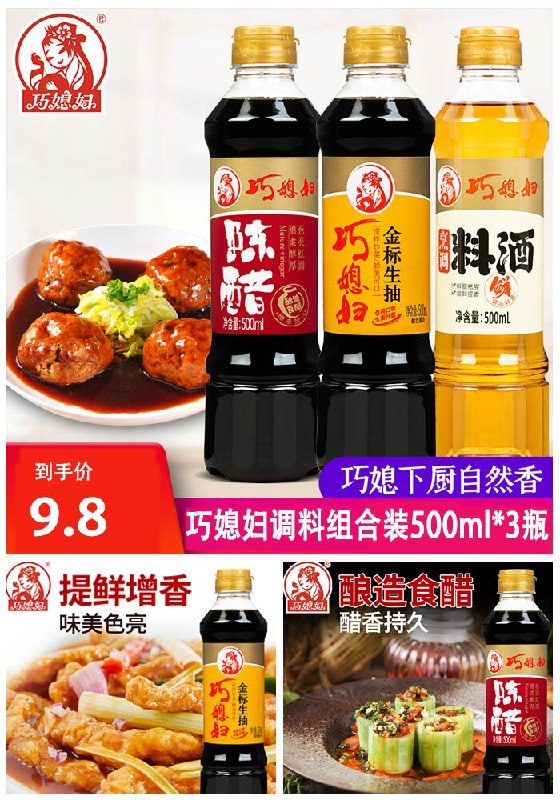 3、(OAiO2OqZIxI)/   巧媳妇500ml*3瓶酱油陈醋料酒组合装拍1件 共43亓