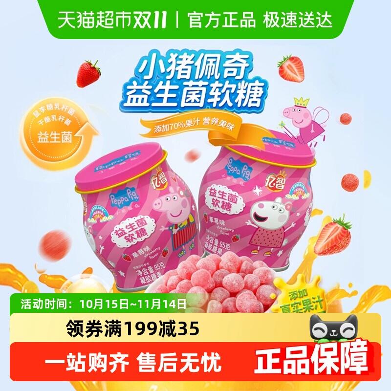 9折消费券25.9元 猫超包邮亿智小猪佩奇益生菌软糖95g/罐*3罐：/