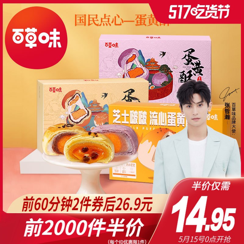 0点前2000名拍下11.9元百草味雪媚娘蛋黄酥12枚(1vjCXV7SBvJ)/