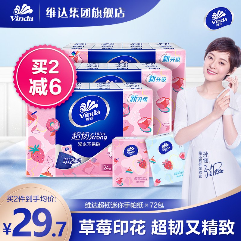24.7元【维达旗舰店】维达超韧印花手帕纸72小包￥wpbo2gLkopQ￥/