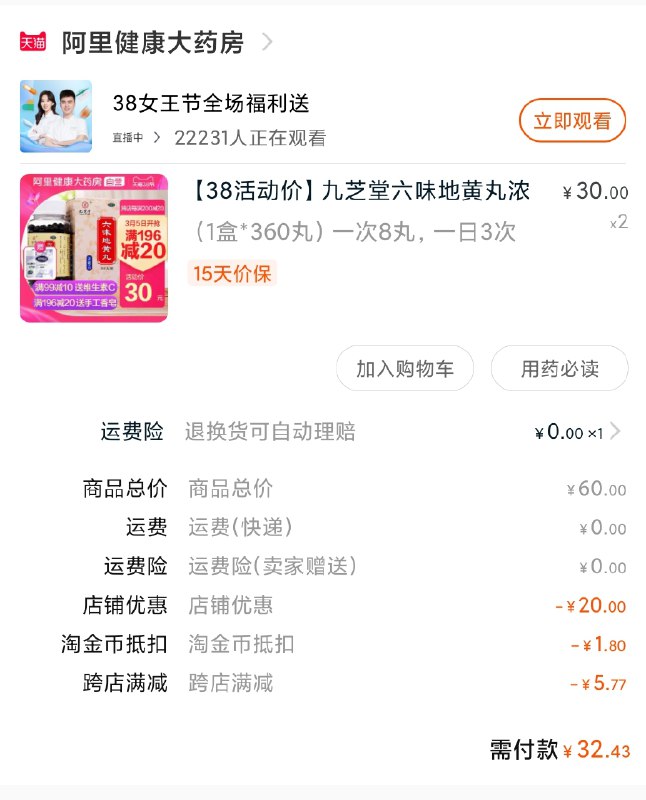 2.凑单商品 加购物车1件(nlDcczN6Uud)/ 两个商品一起【提交付款】然后再单独把【凑单退款】叠加金币 2瓶地黄丸32.5元