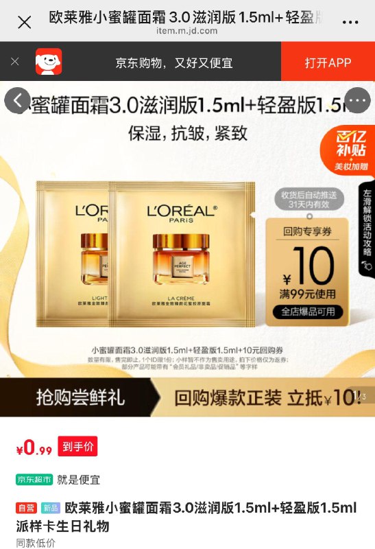 0.99欧莱雅小蜜罐面霜