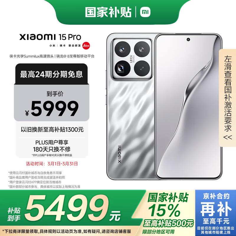Vx京东够物小程序-9.9包郵-底部vx补贴下拉领9.5折奍如砸3000-300奍叠国补4491亓小米15 Pro 16GB 512GB 亮银版 骁龙8至尊版