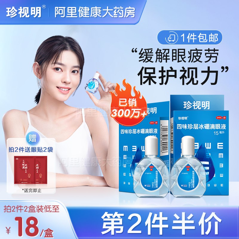 2件19.9亓珍视明 眼药水共15ml*2瓶+赠眼贴2袋 (npxm2Nl4NgY)/
