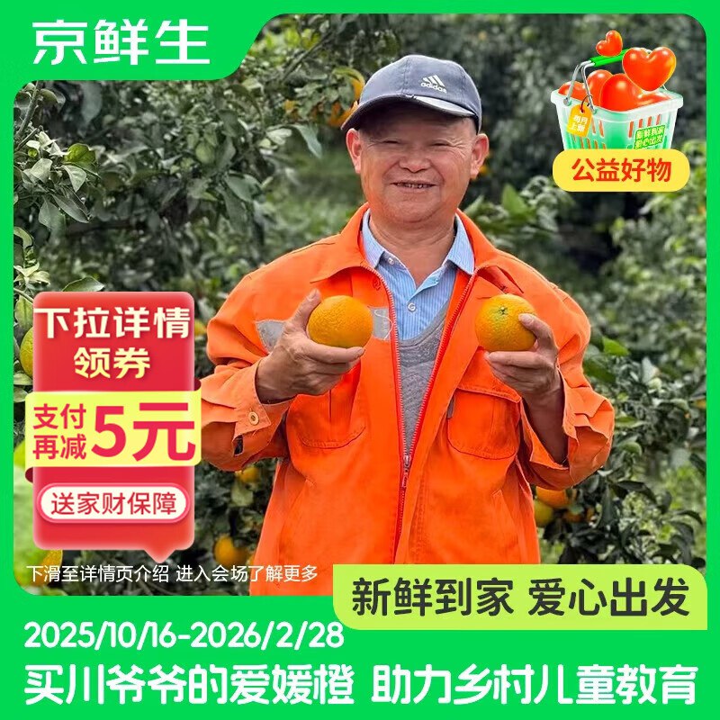 【自营】京鲜生 川爷爷的爱媛38号果冻橙 净重4.5-5斤 单果120g+