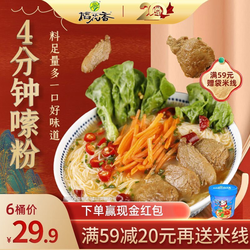 6件 拍6件 到手19.9元【稻花香食品旗舰店】稻花香云南过桥米线桶装6桶)tLh72yIVcnN)/ CZ116种味道可以选！每种都好吃！最推荐酸辣牛肉味的！超好吃