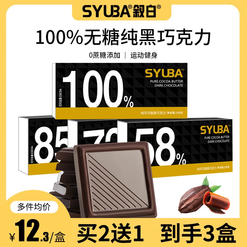 14.9亓  叙白100%无糖纯黑巧克力130g冷链发货 不融化 口感更好(atVb2NwvCd2)/