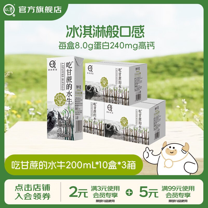 认养 经典款吃甘蔗的水牛奶【89.89元】得200ml*10盒*3箱