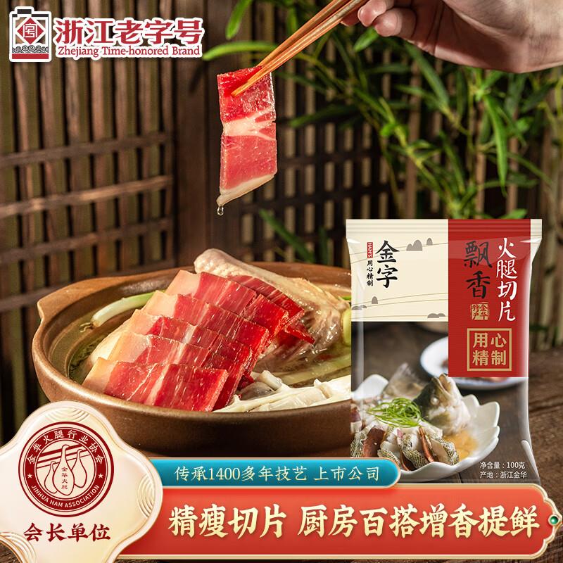 金字 金华火腿切片100g/袋，部分地区6折9件凑199-60和200-20后4.6一件