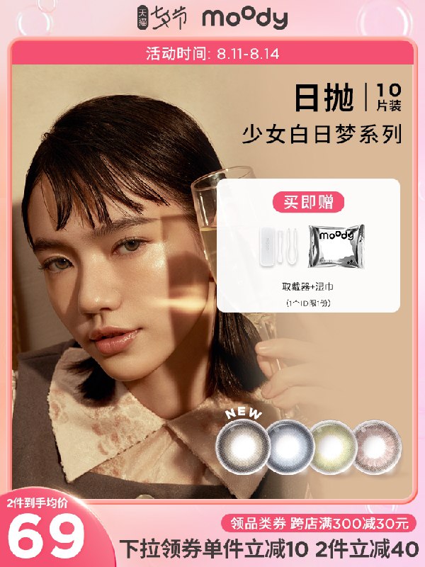 1.领券 加入购物车1件2.领商品下300-30七夕券moody少女白日梦日抛10片(jzLWXmViICM)/