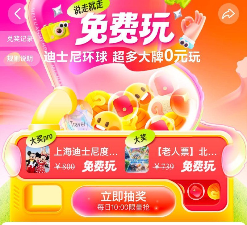 Mei团APP 搜免费玩抽取景点 门票