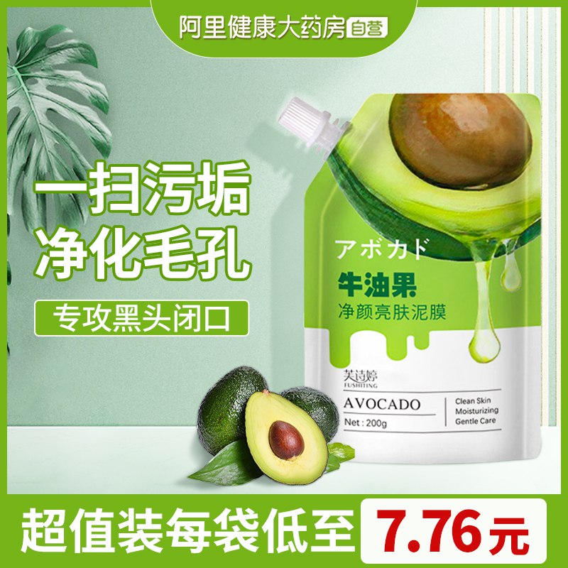 0点开始 领券后 9.9元【阿里健康大药房】牛油果清洁泥膜去黑头粉刺200g(vWes2IlLoZF)/牛油果清洁泥膜！净颜控油涂在脸上冰冰凉凉，没有刺痛感