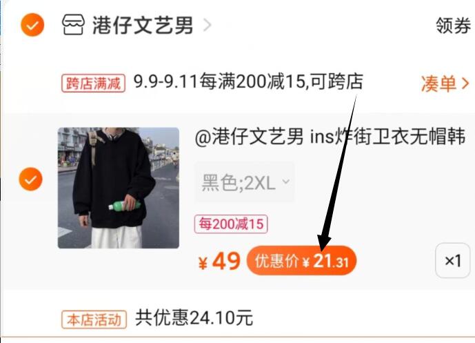 ②凑单加购物车1件  (xH1kcVWYgWL) ③卫衣和凑单一起付款④一起付款后把凑单的商品退款卫衣实际到手21.31元
