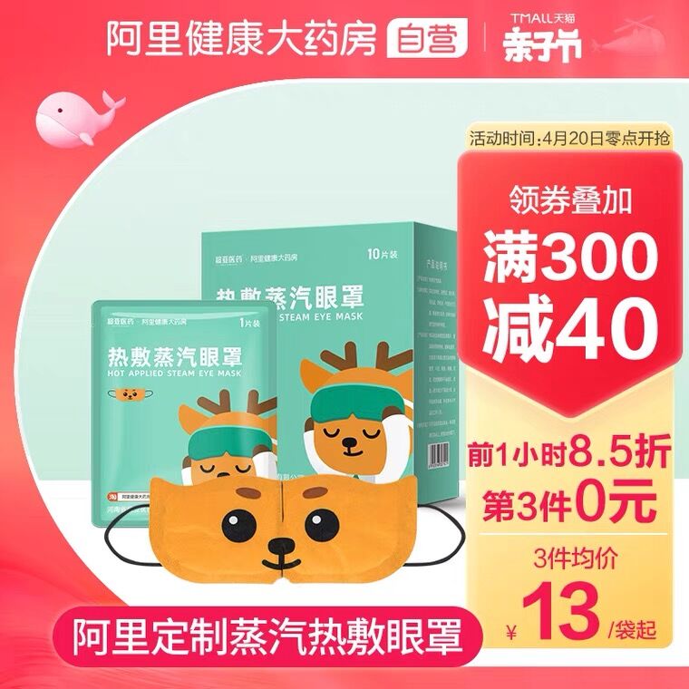 10点开始 拍下29.9元【阿里健康大药房】超亚缓解疲劳蒸汽眼罩30片(ZJgLXXpIk3t)/