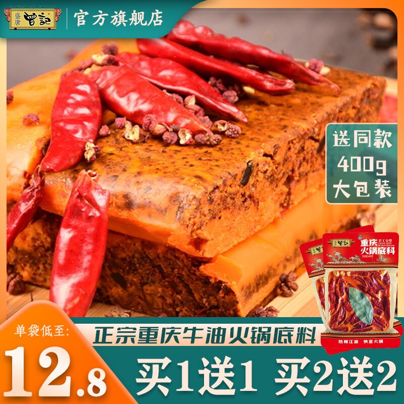 9.8元 尝鲜价 !盛唐曾记重庆火锅底料400g(t9g12CWGhTW)/ CZ11/在家就能吃到火锅店的味道!
