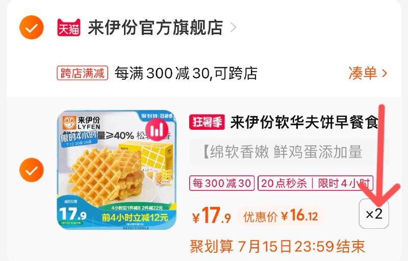 2. 凑单加购物车1件(v6b42KxgB0a)/3.两个东西一起提交付款然后再单独退款凑单商品来伊份华夫饼1000g到手32元