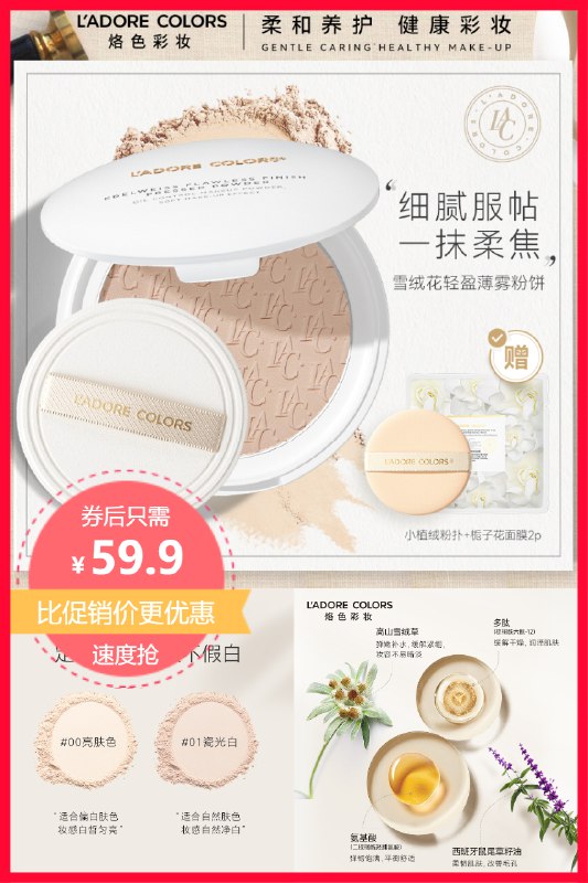 59.9元  凑单44.6元烙色雪绒花轻盈薄雾定妆粉饼赠1个粉扑粉体轻盈细腻~(9vnV2nNoPnR)/