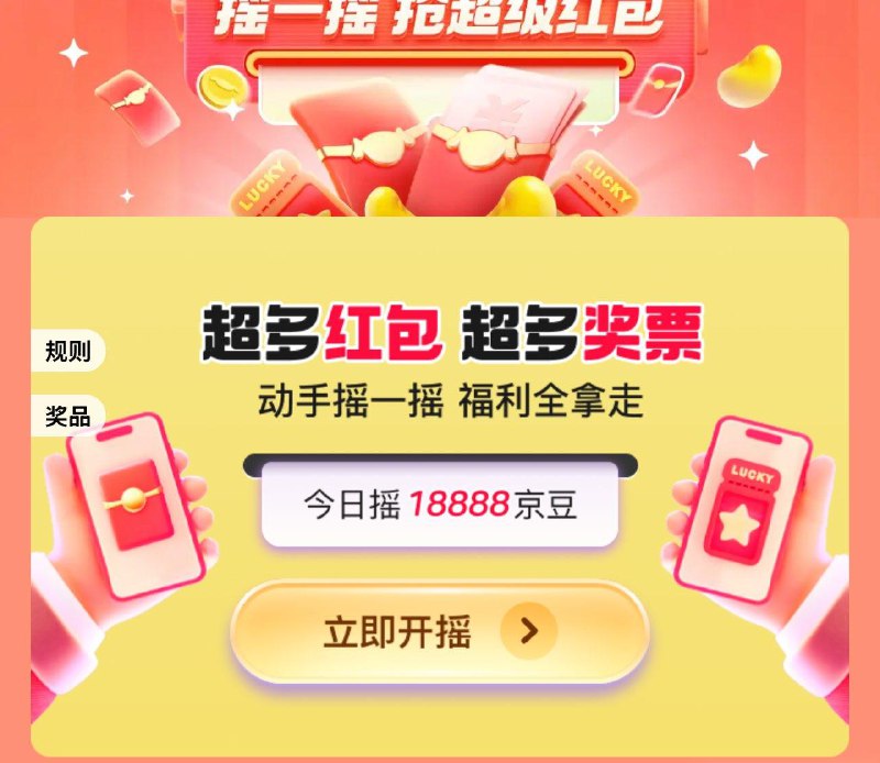 摇一摇随机京豆等奖品