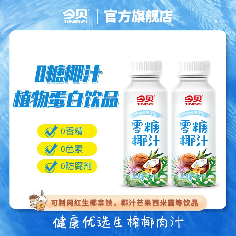 29.9元 今贝食品旗舰店0糖鲜榨椰子汁250ml*9瓶￥pcCx2RHkyX8￥/