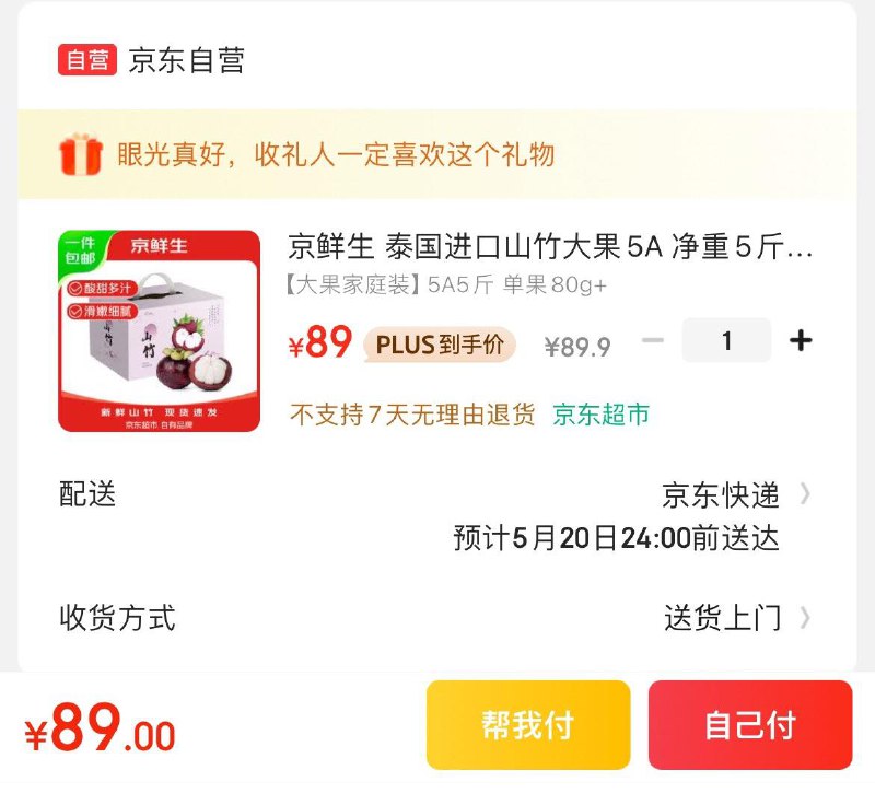 89.9亓  京鲜生泰国山竹大果5A 净重5斤礼盒