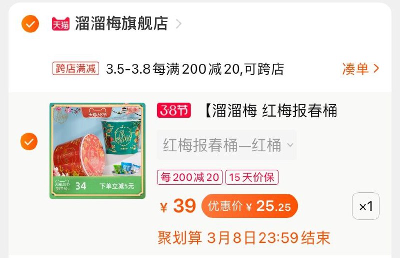 2.凑单商品 也加购物车1件(TQvHcBrOR3J)/ 两个商品一起【提交并付款】然后再单独【退款凑单商品】溜溜梅报春桶 到手25.2元