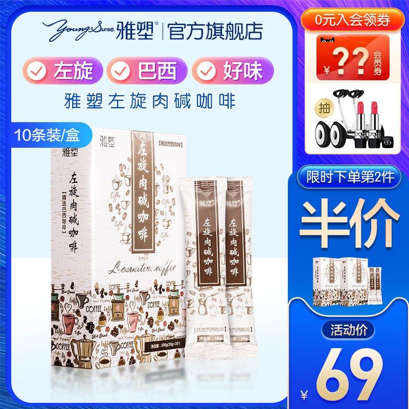 领88-80劵 拍2件8.5元 淘金币抵扣后2.6元雅塑左旋肉碱咖啡 10克*10/盒 【包邮】  