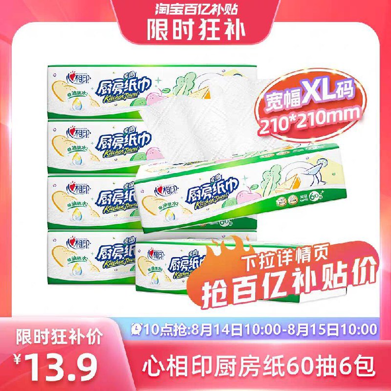 抢百亿扑贴✨13.9亓心相印！厨房纸60抽*6包9/Q0IO484UkwN// AA11