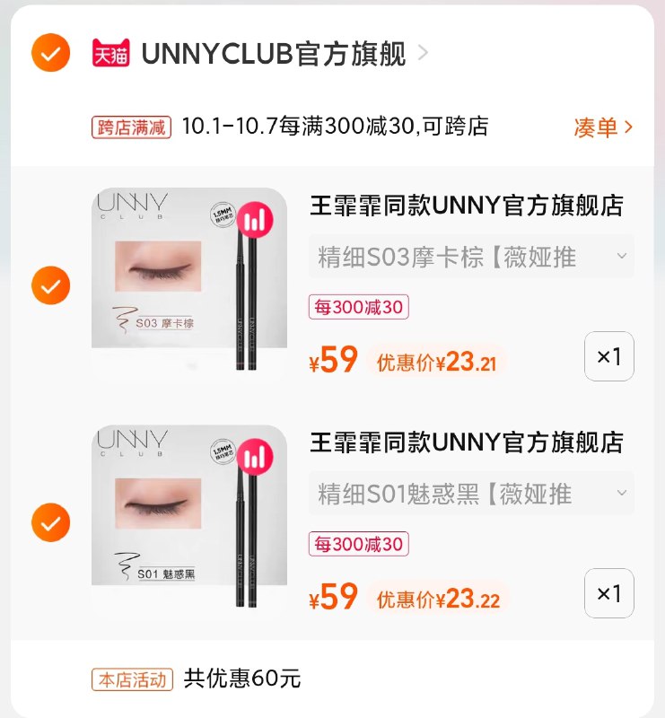 2.凑单商品 也加购物车1件(CAIPXI84uW1)/  两个商品一起【提交付款】然后再单独把【凑单退款】UNNY眼线胶笔2支 到手46元