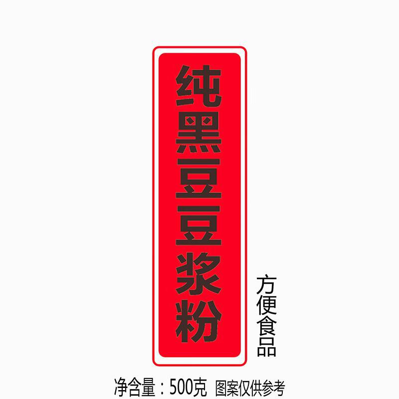 纯黑豆豆浆粉 500g拍4件45.7亓按需
